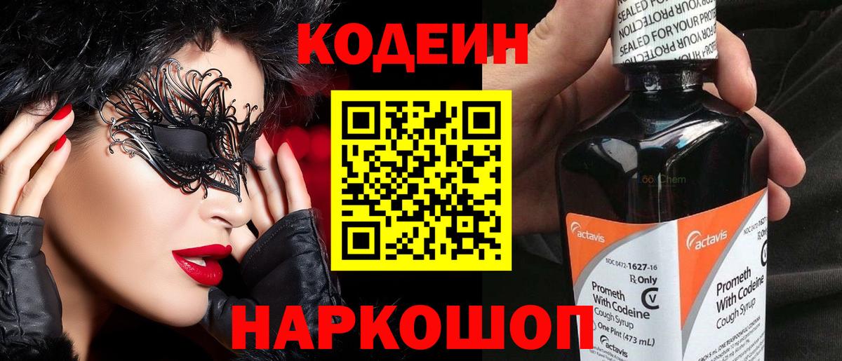 Codein напиток Lean (лин) Саранск